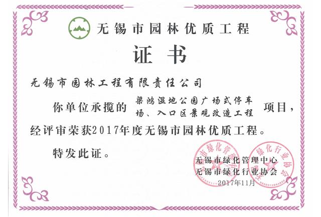 2017市優(yōu)工程——梁鴻濕地公園停車場、入口區(qū)景觀改造工程